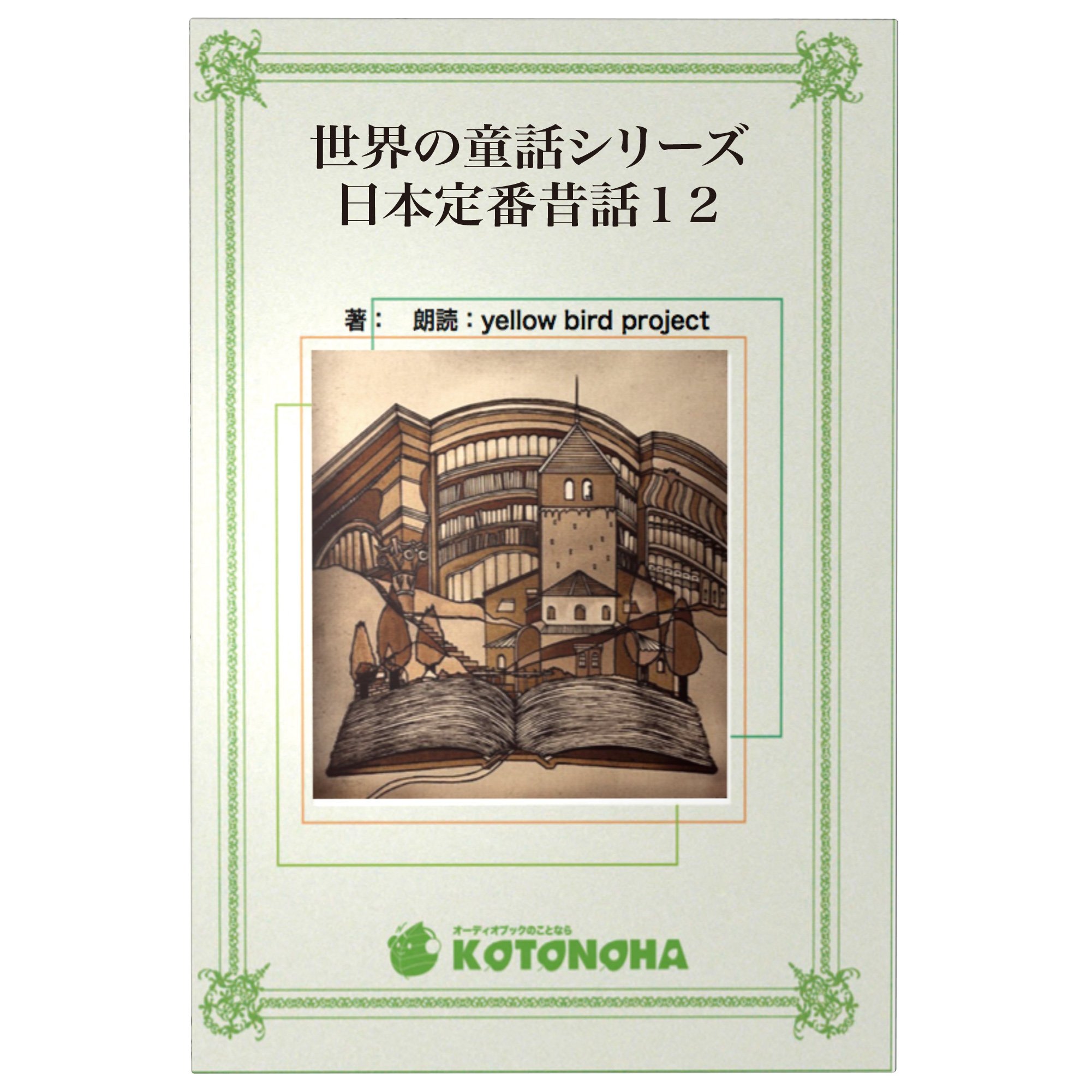 Amazon.co.jp: ［朗読CD］世界の童話シリーズ 日本定番昔話12